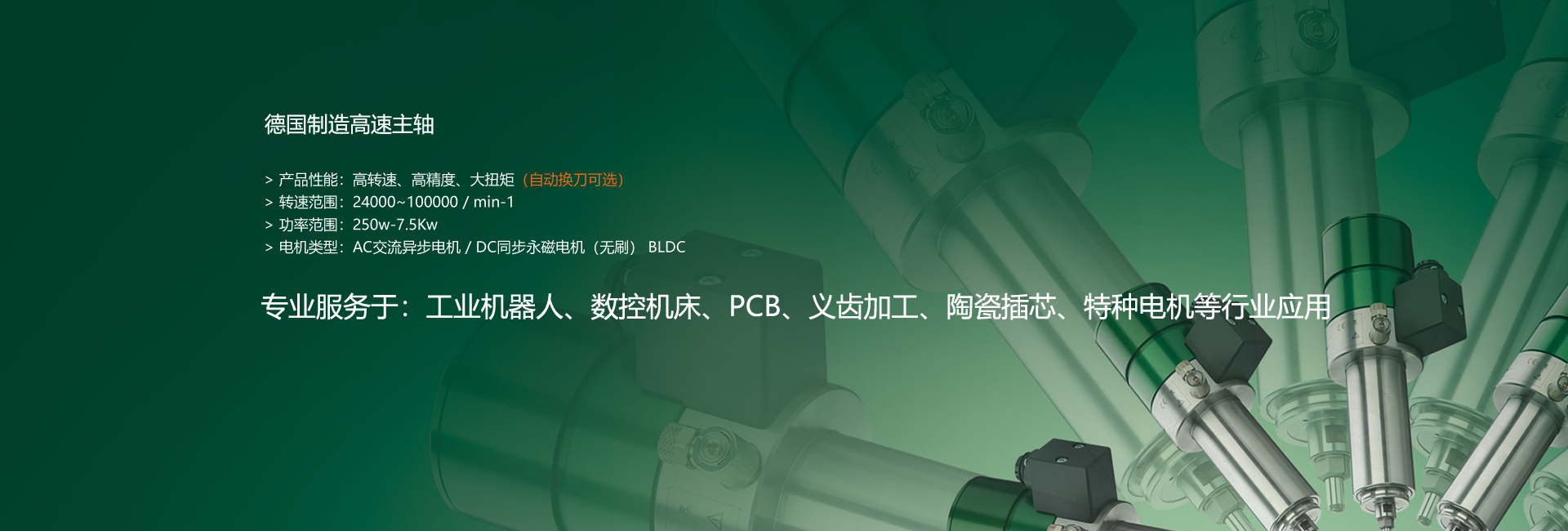 速科德來(lái)自德國(guó)制造的高速電主軸廠(chǎng)家